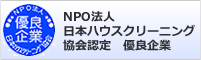 NPO法人 日本ハウスクリーニング協会認定 優良企業