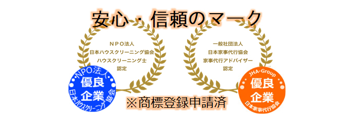 NPO法人日本ハウスクリーニング協会優良企業