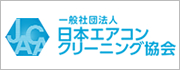 日本エアコンクリーニング協会