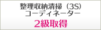 整理収納清掃（3S）コーディネーター2級取得