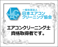 一般社団法人日本エアコンクリーニング協会認定エアコンクリーニング士資格取得者です。