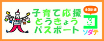 子育て応援とうきょうパスポート