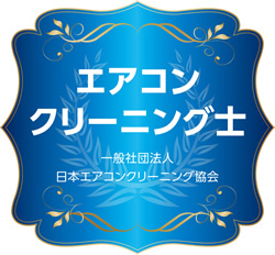 一般社団法人日本エアコンクリーニング協会エアコンクリーニング士