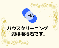 ハウスクリーニング士資格取得者です。