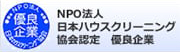 日本ハウスクリーニング協会認定優良企業