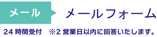 メールでお問い合わせ