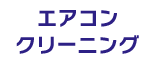 エアコンクリーニング