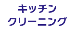 キッチンクリーニング