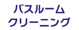 バスルームクリーニング