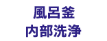風呂釜内部清掃
