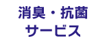 消臭・抗菌サービス