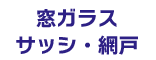 窓ガラス・サッシ・網戸