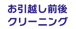 お引越し前後クリーニング