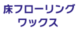 床フローリングワックス