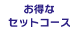 お得なセットコース