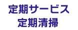 定期サービス・定期清掃