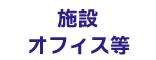 施設・オフィス等