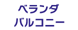 ベランダ・バルコニー