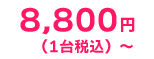 エアコンクリーニングの料金