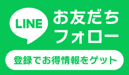 LINEお友だち登録