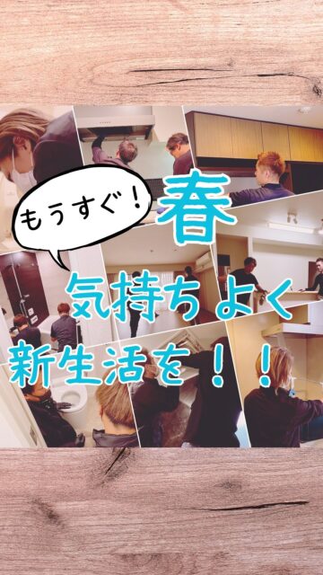 まだまだ寒暖差の激しい日々ですが、春はもうすぐ🌸
新生活をスタートする際に、清潔で快適な空間で新たな一歩を踏み出しませんか🙂
川崎市中原区ダッククリーンサービス🦆のハウスクリーニングサービスが、あなたの暮らしを美しく整え、ストレスフリーな新しい始まりをサポートします✨
清潔な環境で心地よく過ごし、素敵な未来への第一歩を踏み出しませんか❓
ご相談、お見積もりは無料です🙂
どうぞお気軽に川崎市中原区のダッククリーンサービス🦆までお問い合わせ下さい❤️
#春
#新生活
#ハウスクリーニング
#家事代行
#片付け
#お掃除
#快適な暮らし
#暮らしを整える
#清潔な空間
#快適な空間
#暮らしを楽しむ
#家のお手入れ
#掃除好き
#家事楽々
#快適な生活
#おうち時間
#リフレッシュ
#ホームケア
#ウェルビーイング
#ウェルビーイングな暮らし
#ハウスクリーニングのお仕事
#川崎市
#中原区