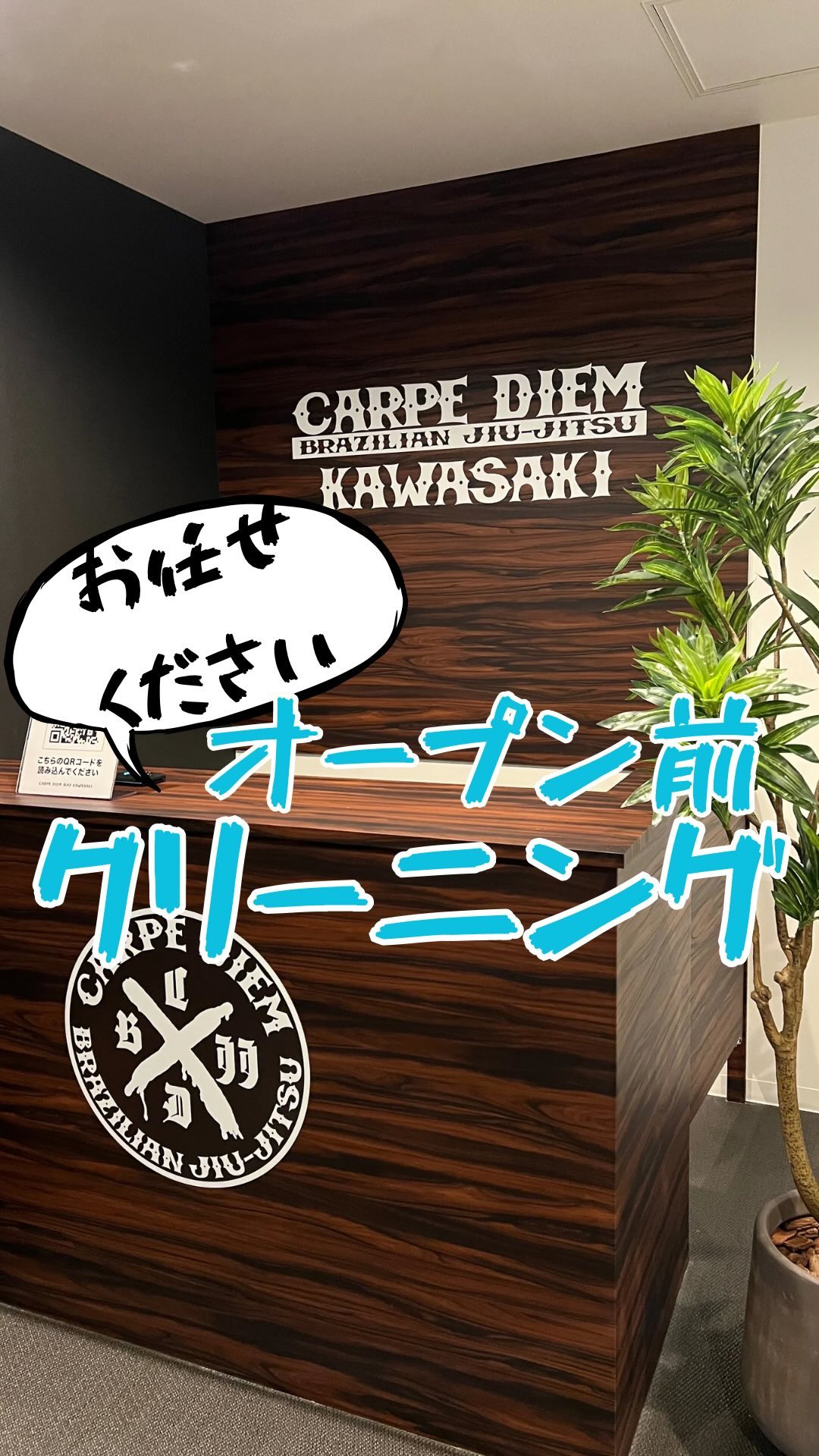川崎市中原区のダッククリーンサービスです🦆
先日ブラジリアン柔術道場のオープン前クリーニングをさせていただきました💪
オーナー様のオシャレなセンス✨が素敵な道場です😆
しかも道場内はとてもいい香り❤️
駅近で通いやすいのもおすすめです✨

道場の他、店舗や事務所などなど…オープン前や工事後のクリーニングは、川崎市中原区のダッククリーンサービス🦆までお気軽にDM、📲、✉️ご相談、ご依頼下さい❤️

@carpediembjj_kawasaki 
#オープン前清掃川崎
#オープン前クリーニング川崎
#柔術道場オープン
#柔術道場川崎
#ブラジリアン柔術道場川崎
#カルペディエム川崎
#ハウスクリーニング神奈川
#ハウスクリーニング川崎
#ハウスクリーニング中原区
#お掃除屋川崎
#お掃除屋中原区
#川崎市
#川崎区
#中原区
#道場内ツアー
#オシャレな道場
#かっこいい道場
#強くなりたいなら
#カルペディエム
#女性も
#シャワールーム完備
#駅近道場
#おすすめ道場
