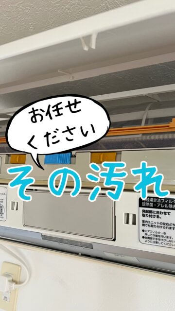 #エアコンクリーニング
#ハウスクリーニング
#汚れたエアコン
#エアコンの汚れ
#カビ
#ホコリ
#蓄積
#その汚れ
#あきらめないで
#おまかせください
#きれいになります
#きれいにします
#エアコン洗浄
#エアコンカビ対策
#空気清浄
#川崎市
#中原区
#幸区
#高津区
#宮前区
#多摩区
#麻生区
#川崎区
#大田区
#目黒区
#世田谷区
#品川区
#渋谷区
#港区
#横浜市