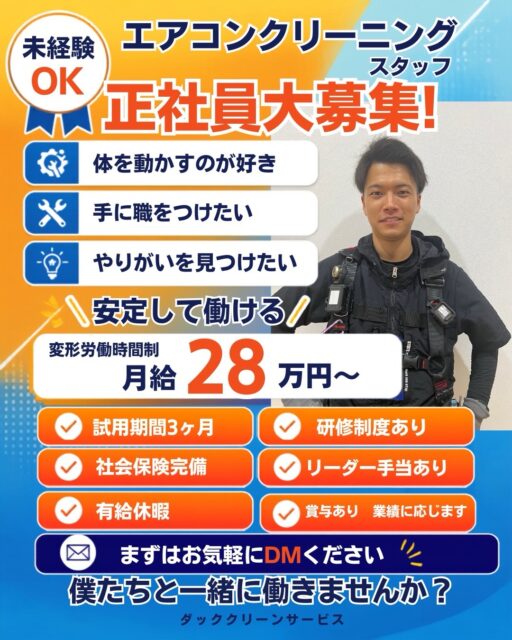 【求人募集：川崎市でエアコンクリーニングスタッフを大募集！】
有限会社KAMO「ダッククリーンサービス」では、事業拡大に伴い、一緒に働く仲間を募集しています！
「手に職をつけたい」「体を動かす仕事がしたい」「やりがいのある環境で働きたい」という方、大歓迎です✨

【待遇・福利厚生】
・月給：28万円〜（※詳細は面接にて説明）
・研修制度：あり（未経験でも安心！）
・社会保険：完備
・試用期間：3ヶ月
・その他：リーダー手当あり
【勤務地】
川崎市および近郊エリア
【応募方法】
少しでも興味を持っていただいた方は、ぜひ以下の方法でご連絡ください！
お電話でのお問い合わせ： 044-873-7311（担当：石川）
DMでの相談： 直接メッセージをいただいてもOKです！
詳しい会社情報や業務内容は、ホームページでも公開しています。
[https://www.duck-clean.com/]
ご応募お待ちしております！
#ダッククリーンサービス  #エアコンクリーニング  #正社員募集 #求人募集中 #転職
