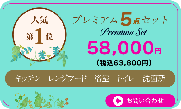 プレミアム5点セット