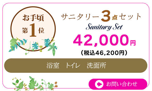 サニタリー3点セット
