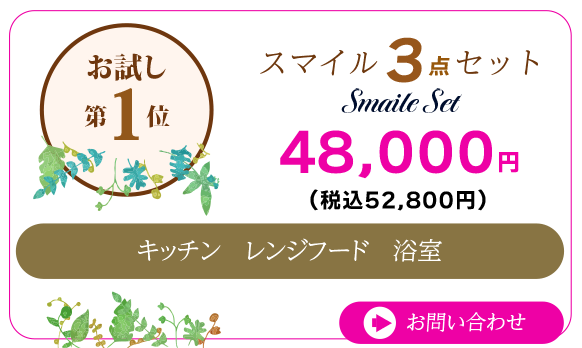 スマイル3点セット