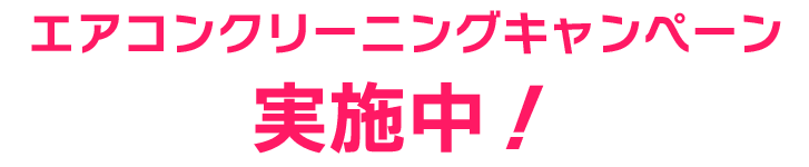 キャンペーン実施中