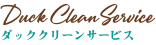 ダッククリーンサービススタッフ