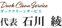 代表　石川 綾