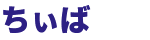 ちぃば