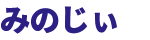 みのじぃ