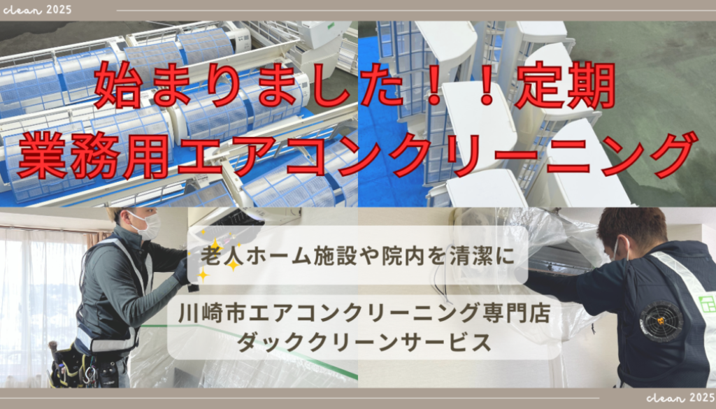 業務用エアコンクリーニング