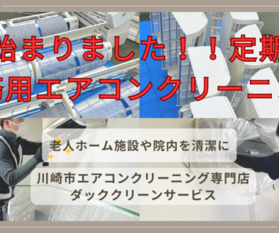 業務用エアコンクリーニング