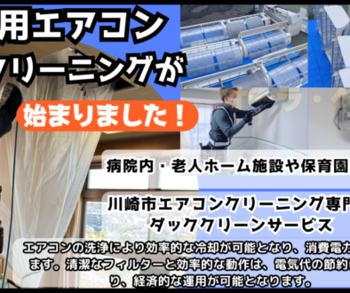 業務用エアコンクリーニング (2)