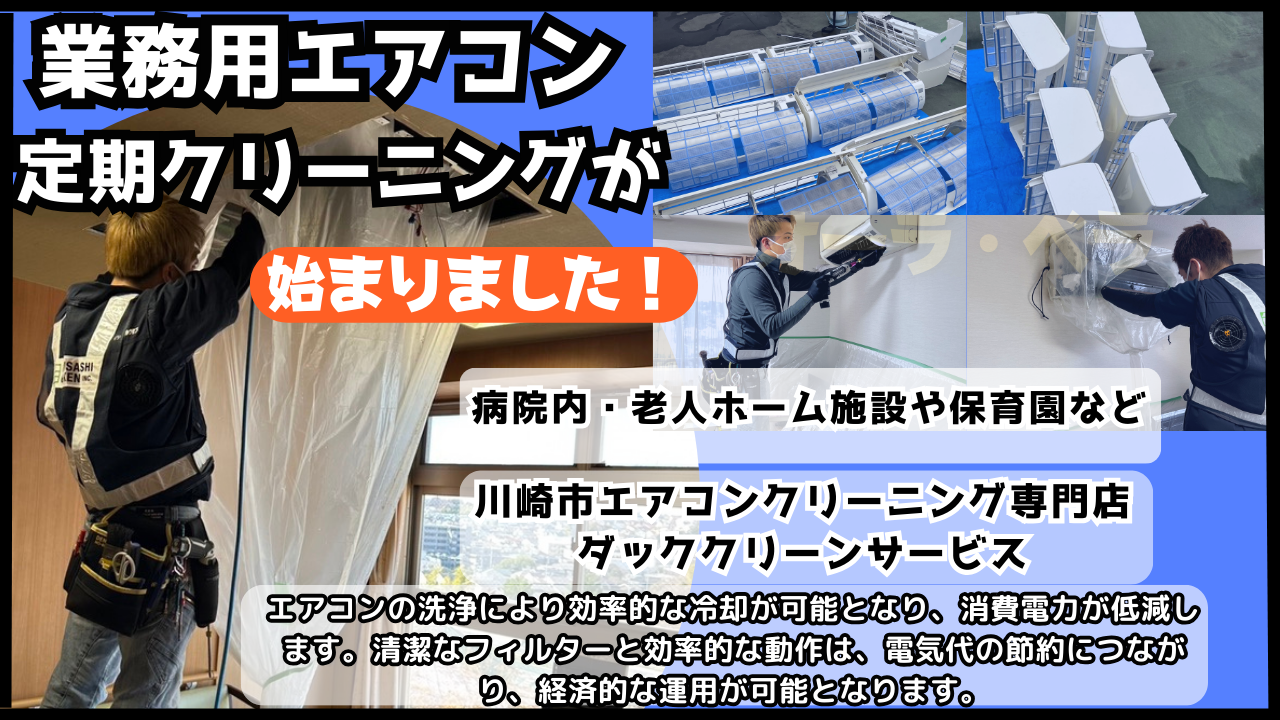 業務用エアコンクリーニング (2)