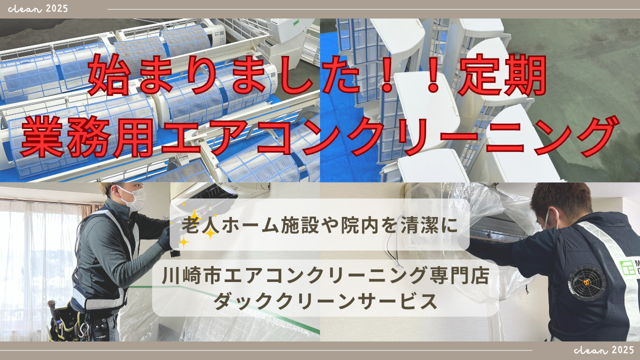 業務用エアコンクリーニング