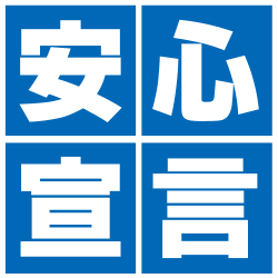 安心宣言