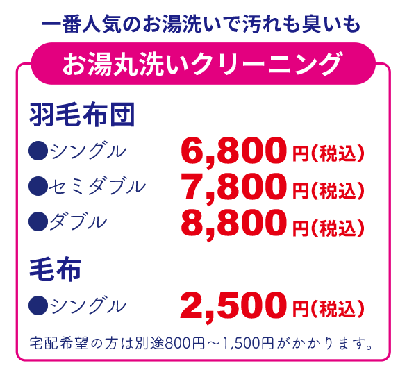 お湯丸洗いクリーニング