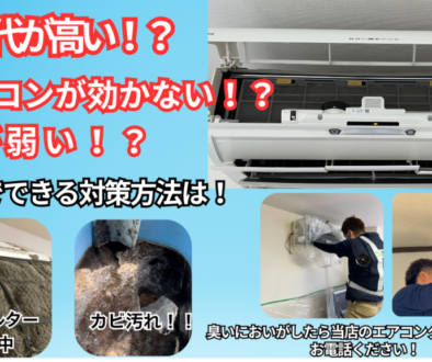 エアコンが効かない！？