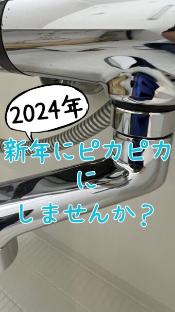 あけましておめでとうございます🎍
2024年がはじまりました🦆
本年もどうぞよろしくお願い致します🙇♀️
大掃除は年末に、と思われるでしょうか🧐
最近では、新しい年を迎えてから✨というお客様も増えています🙂
年末でも年始でも、キレイにしたい‼️と思ったときに…どうぞ、ダッククリーンサービスにお任せください🦆
ピカピカで気持ちの良い空間作りのお手伝いをさせていただけたら嬉しいです❤️
お掃除のお困りごとのご相談、お問い合わせは、川崎市中原区のダッククリーンサービスまで🦆✉️📱
#大掃除
#クリーニング
#浴室
#浴室掃除
#バスルーム
#バスルームクリーニング
#ピカピカ
#つやつや
#気持ち良い空間
#清潔感
#衛生的
#ウェルビーイング
#川崎市
#中原区
#ハウスクリーニング
#お掃除屋さん
#ハウスクリーニングのお仕事
