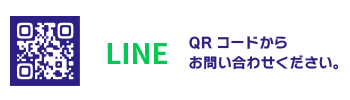LINEでお問い合わせ