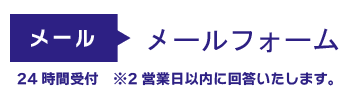メールでお問い合わせ