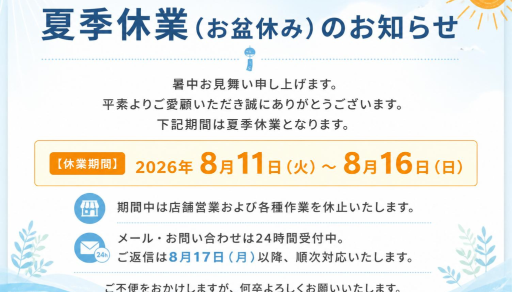 夏季休暇のお知らせ