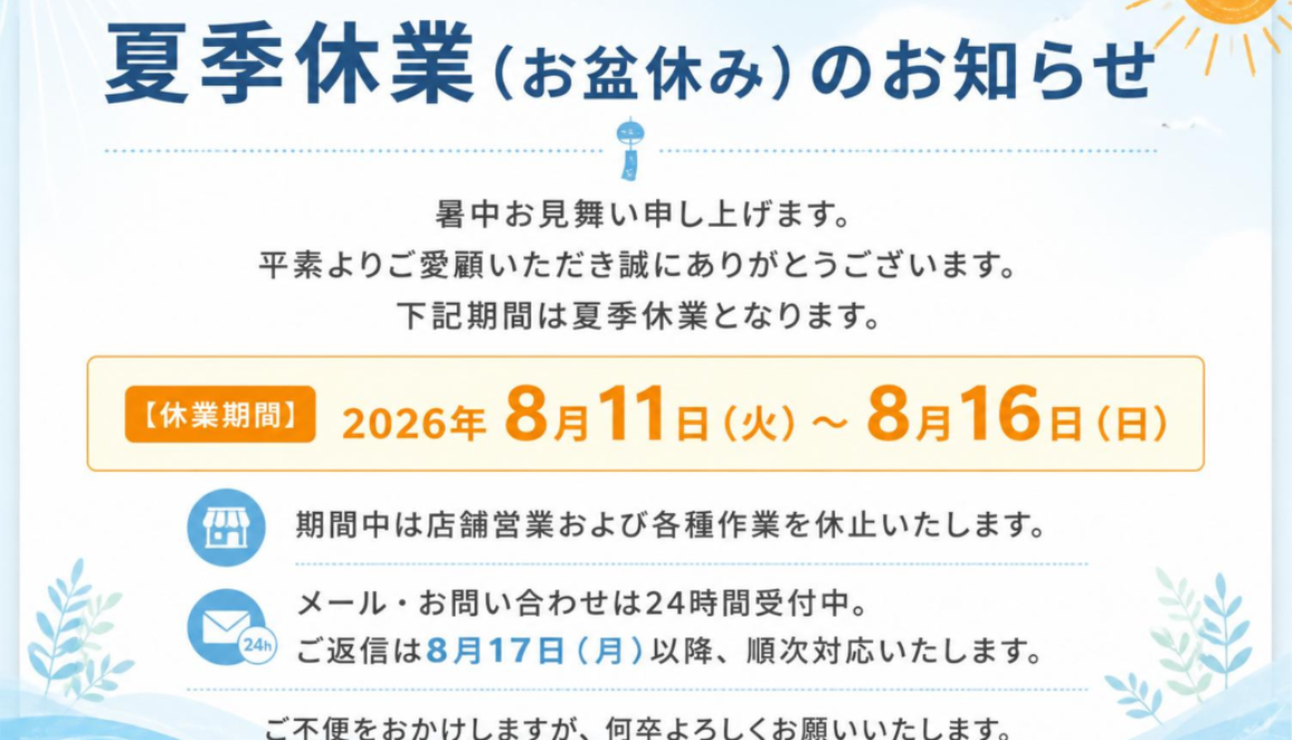 夏季休暇のお知らせ