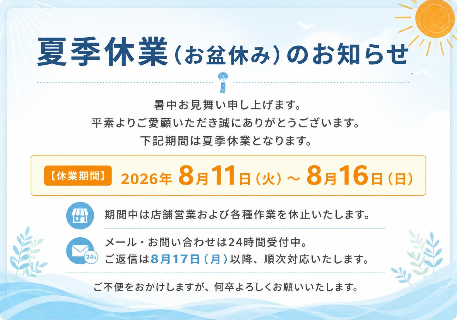 夏季休暇のお知らせ